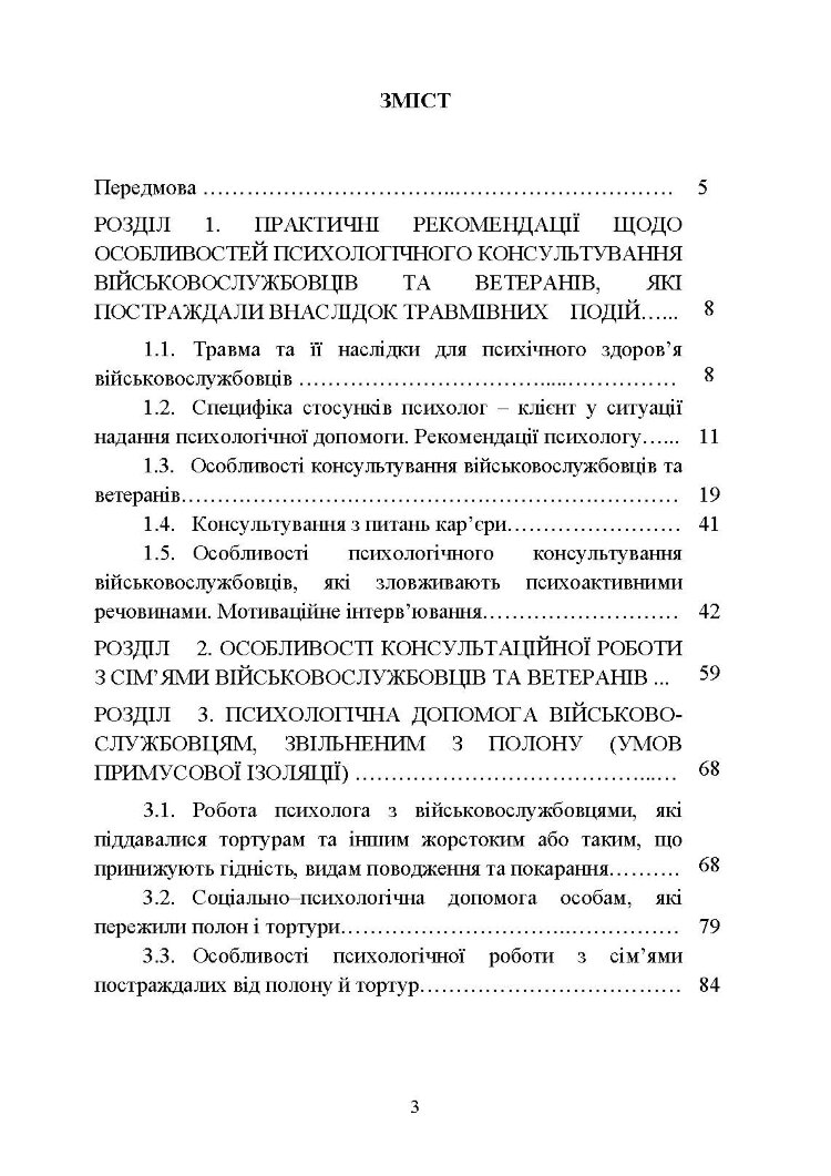Особливості надання психологічної допомоги військовослужбовцям, ветеранам та членам їхніх сімей цивільними психологами
