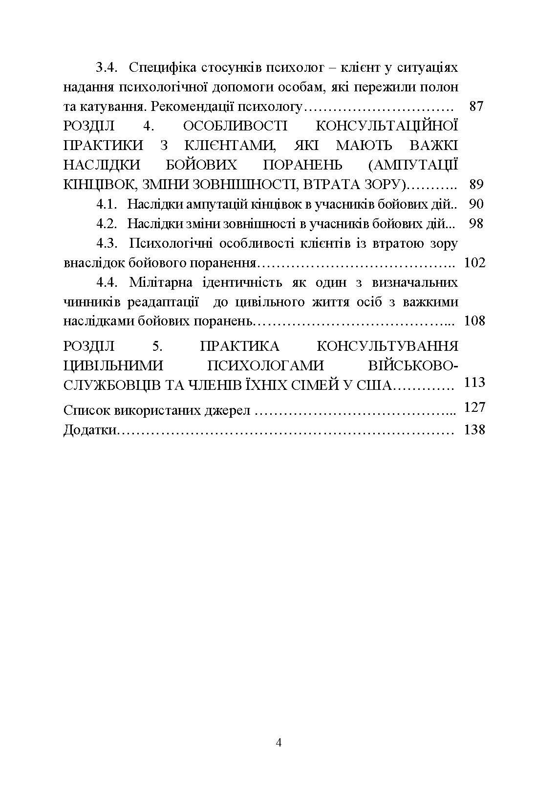 Особливості надання психологічної допомоги військовослужбовцям, ветеранам та членам їхніх сімей цивільними психологами. Автор — Кокун О. М., Пішко І. О.. 