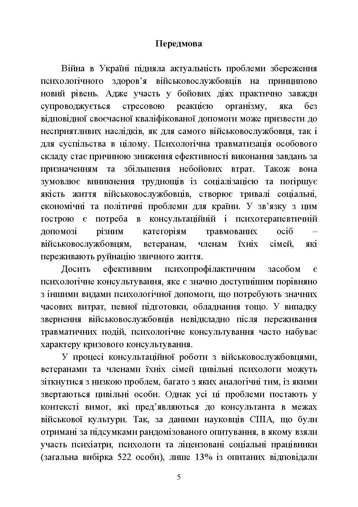 Особливості надання психологічної допомоги військовослужбовцям, ветеранам та членам їхніх сімей цивільними психологами. Автор — Кокун О. М., Пішко І. О.. 