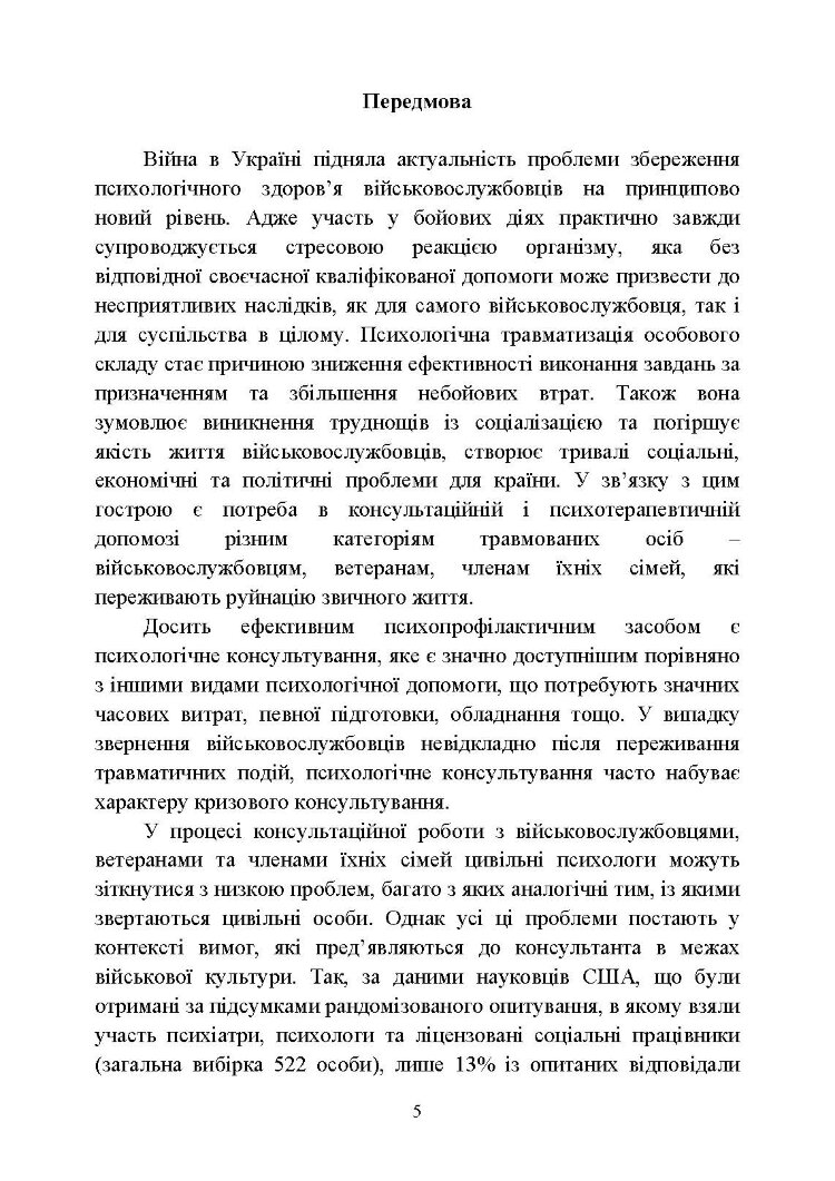 Особливості надання психологічної допомоги військовослужбовцям, ветеранам та членам їхніх сімей цивільними психологами