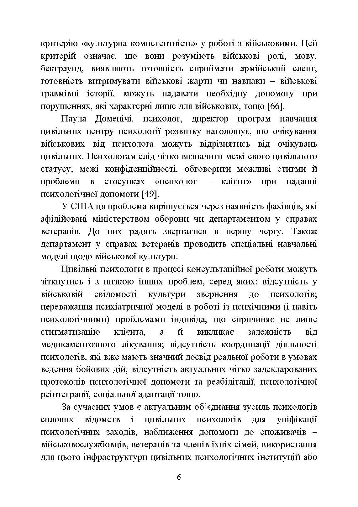 Особливості надання психологічної допомоги військовослужбовцям, ветеранам та членам їхніх сімей цивільними психологами. Автор — Кокун О. М., Пішко І. О.. 
