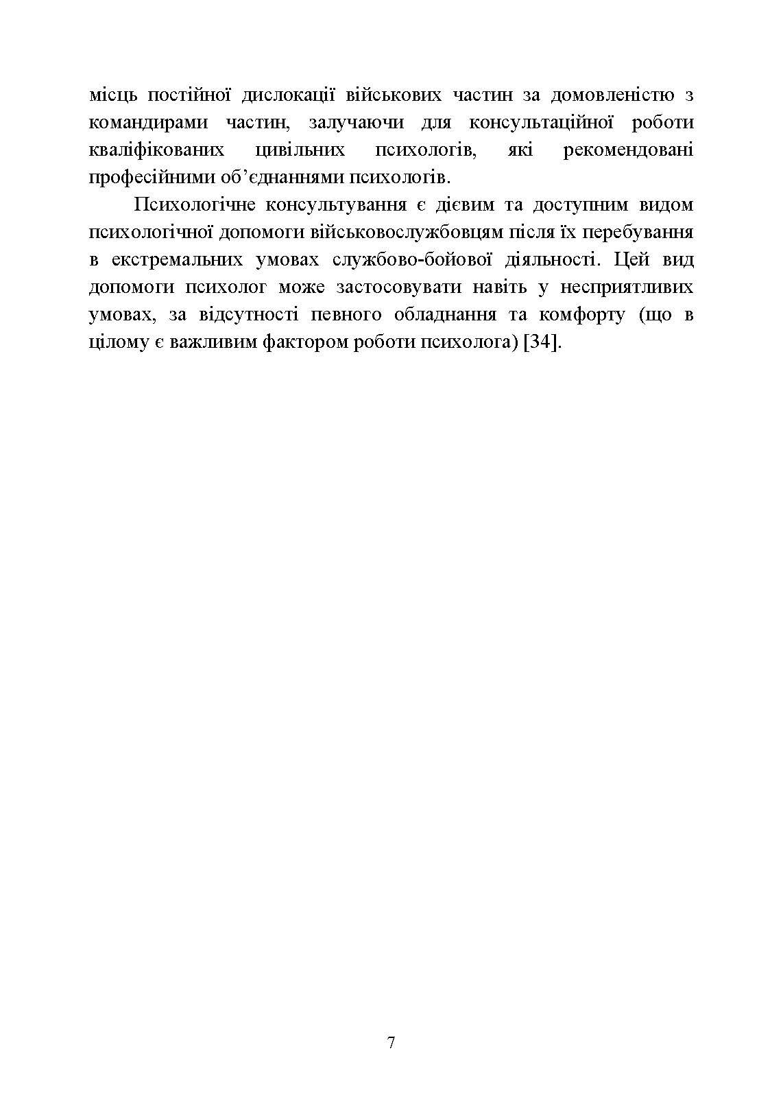 Особливості надання психологічної допомоги військовослужбовцям, ветеранам та членам їхніх сімей цивільними психологами. Автор — Кокун О. М., Пішко І. О.. 