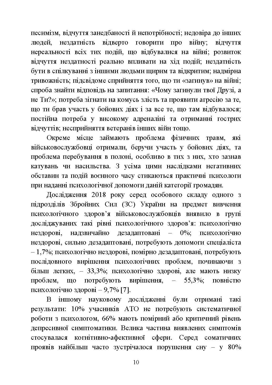 Особливості надання психологічної допомоги військовослужбовцям, ветеранам та членам їхніх сімей цивільними психологами. Автор — Кокун О. М., Пішко І. О.. 