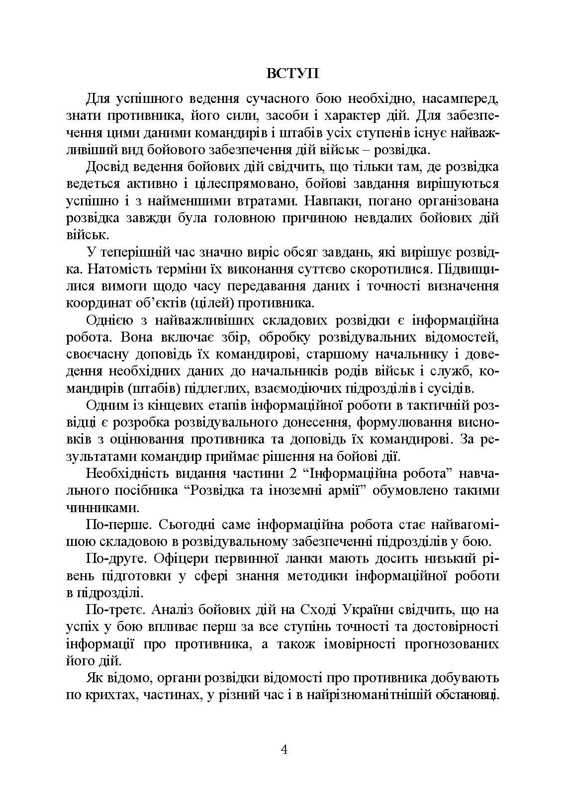 Розвідка та іноземні армії. Інформаційна робота. Автор — Левченко О. В., Вінник В. В., Устименко О. В.. 
