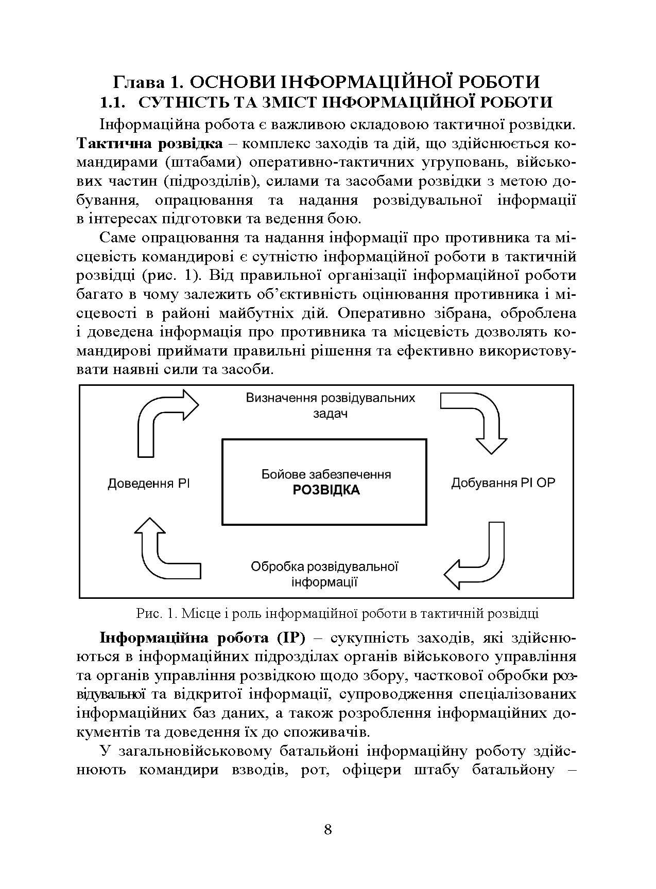Розвідка та іноземні армії. Інформаційна робота. Автор — Левченко О. В., Вінник В. В., Устименко О. В.. 