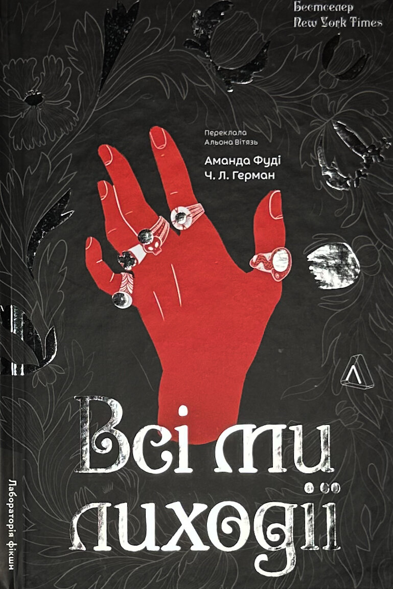Всі ми лиходії. Книга 1