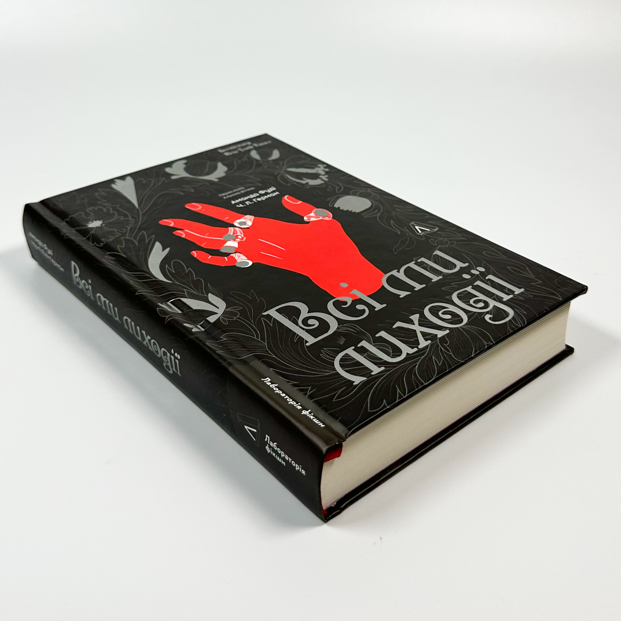 Всі ми лиходії. Книга 1