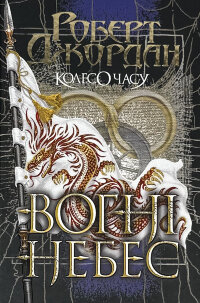Колесо Часу. Книга 5. Вогні Небес