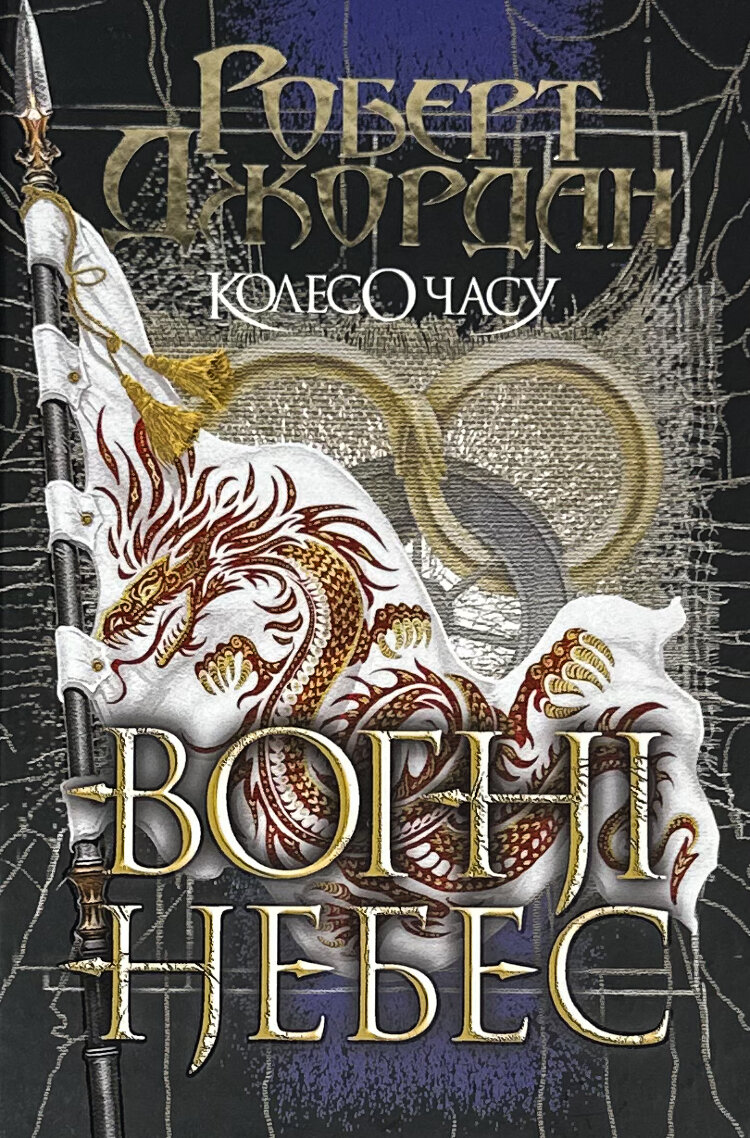 Колесо Часу. Книга 5. Вогні Небес