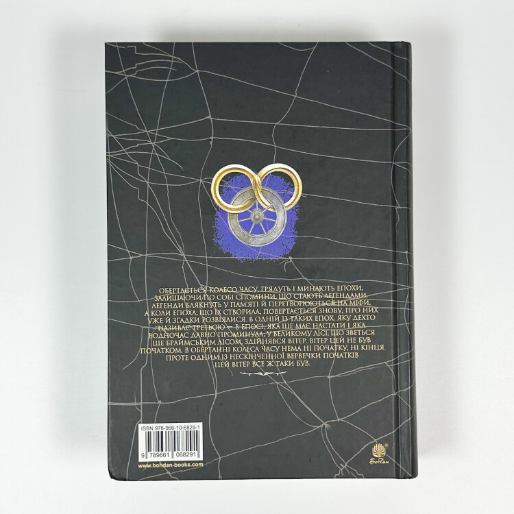 Колесо Часу. Книга 5. Вогні Небес