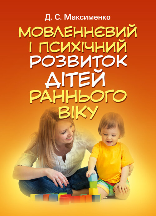 Мовленнєвий і психічний розвиток дітей раннього віку
