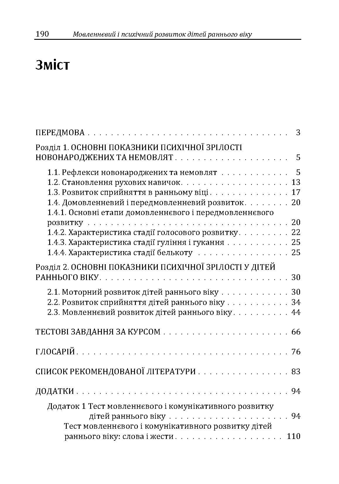 Мовленнєвий і психічний розвиток дітей раннього віку. Автор — Максименко Д.С.. 