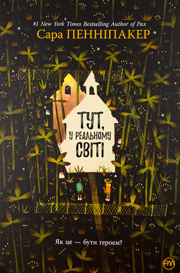 Тут, у реальному світі