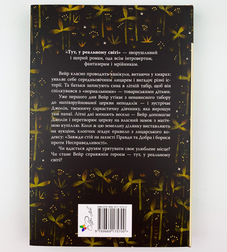 Тут, у реальному світі