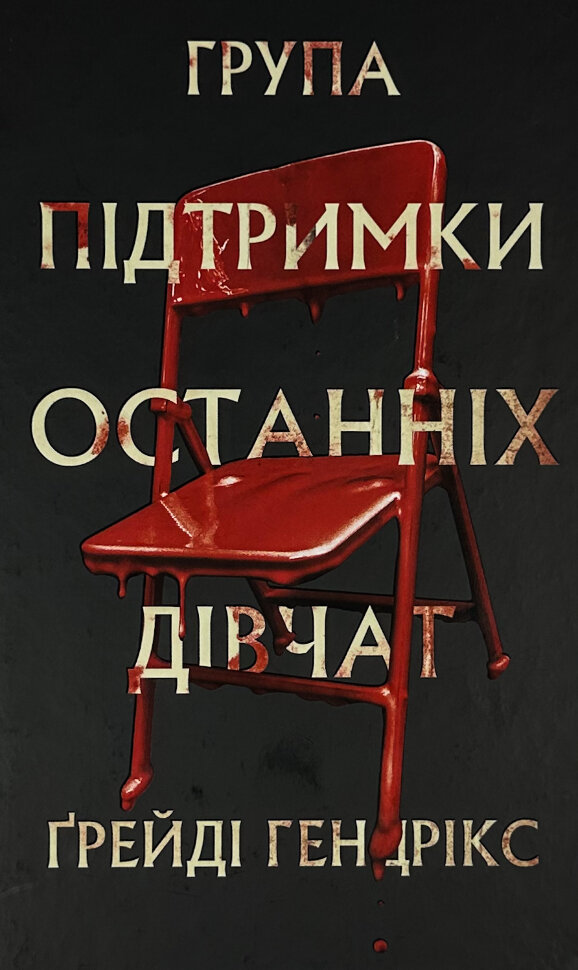 Група підтримки останніх дівчат. Автор — Ґрейді Гендрікс. Обложка — твердая