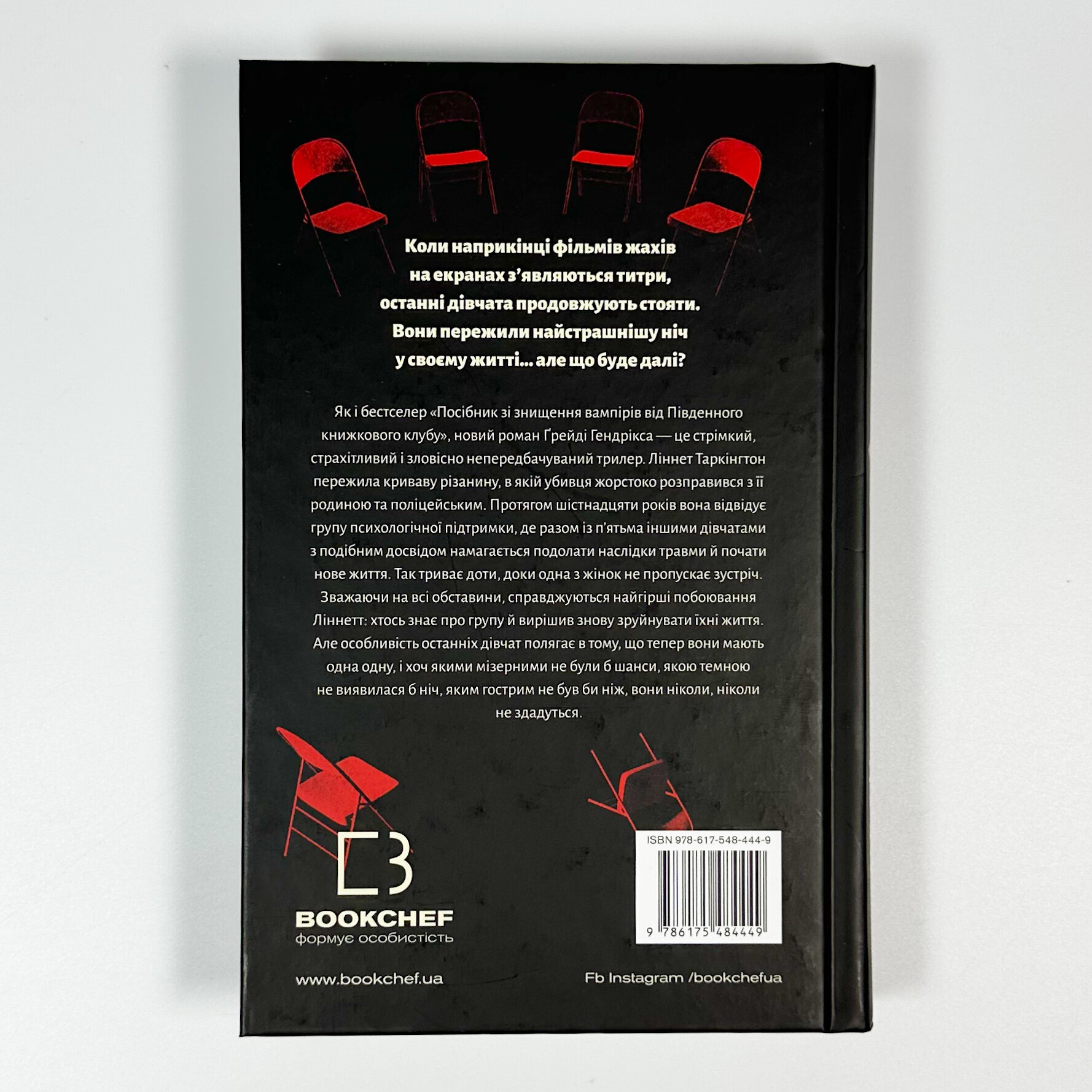 Група підтримки останніх дівчат. Автор — Ґрейді Гендрікс. 