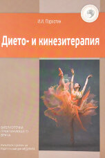 Дието- и кинезитерапия