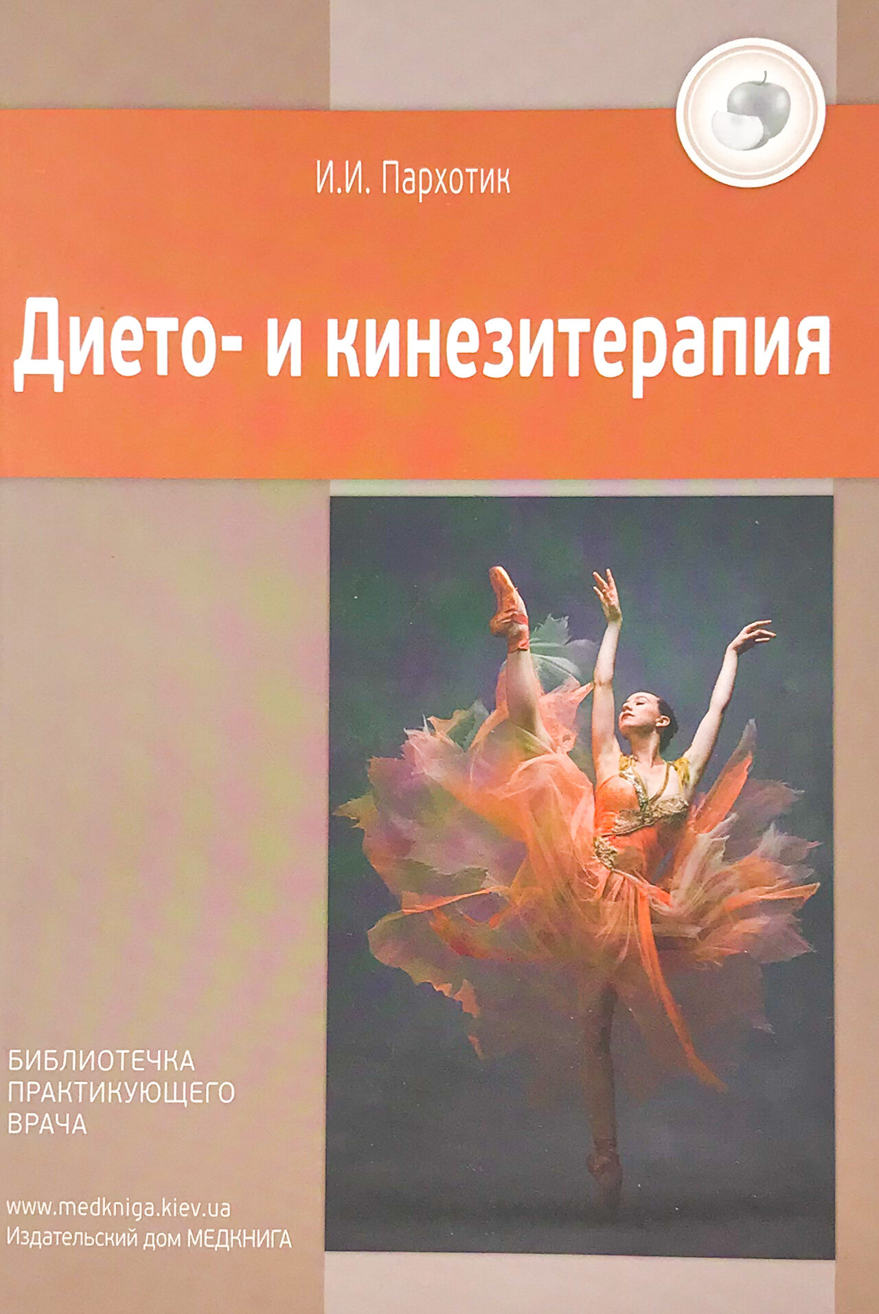 Дието- и кинезитерапия. Автор — Пархотик И.И.. 