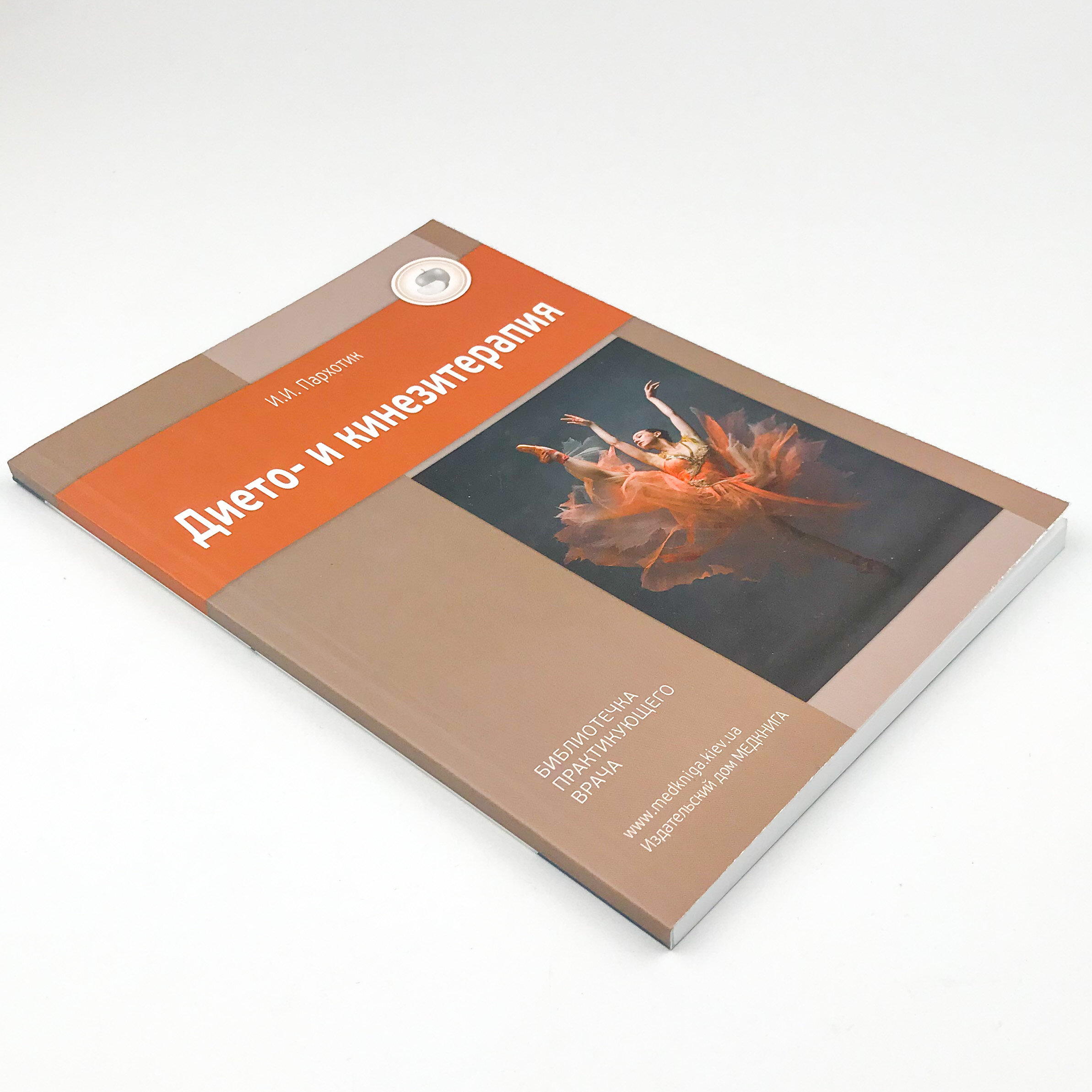 Дието- и кинезитерапия. Автор — Пархотик И.И.. 