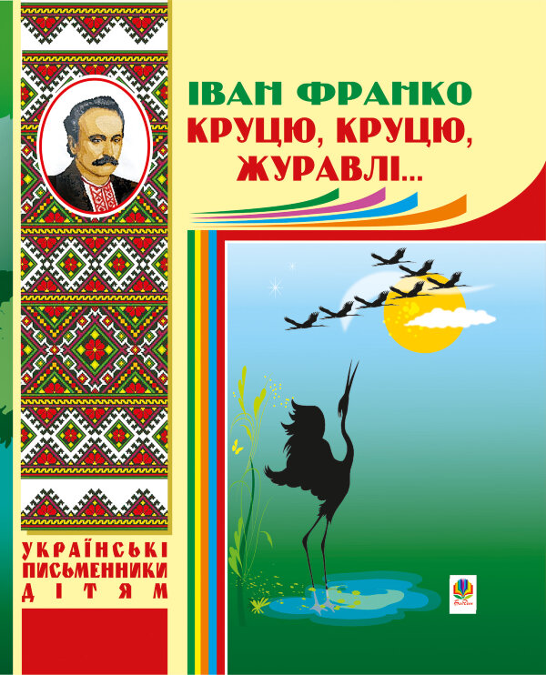 Круцю, круцю, журавлі