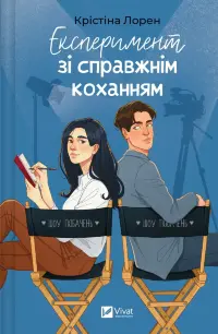 Експеримент зі справжнім коханням