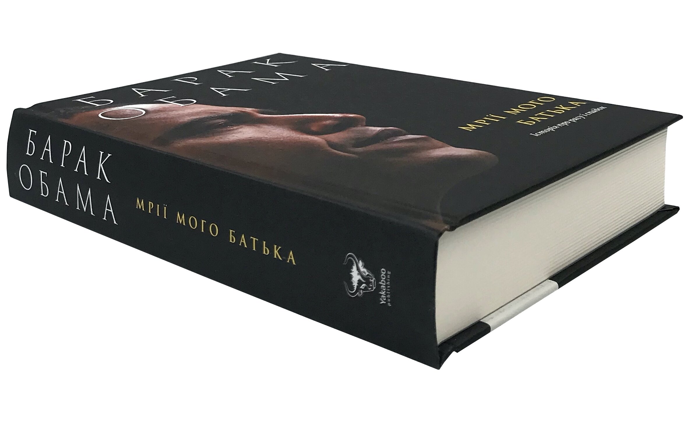 Мрії мого батька. Історія про расу і спадок. Автор — Барак Обама. 