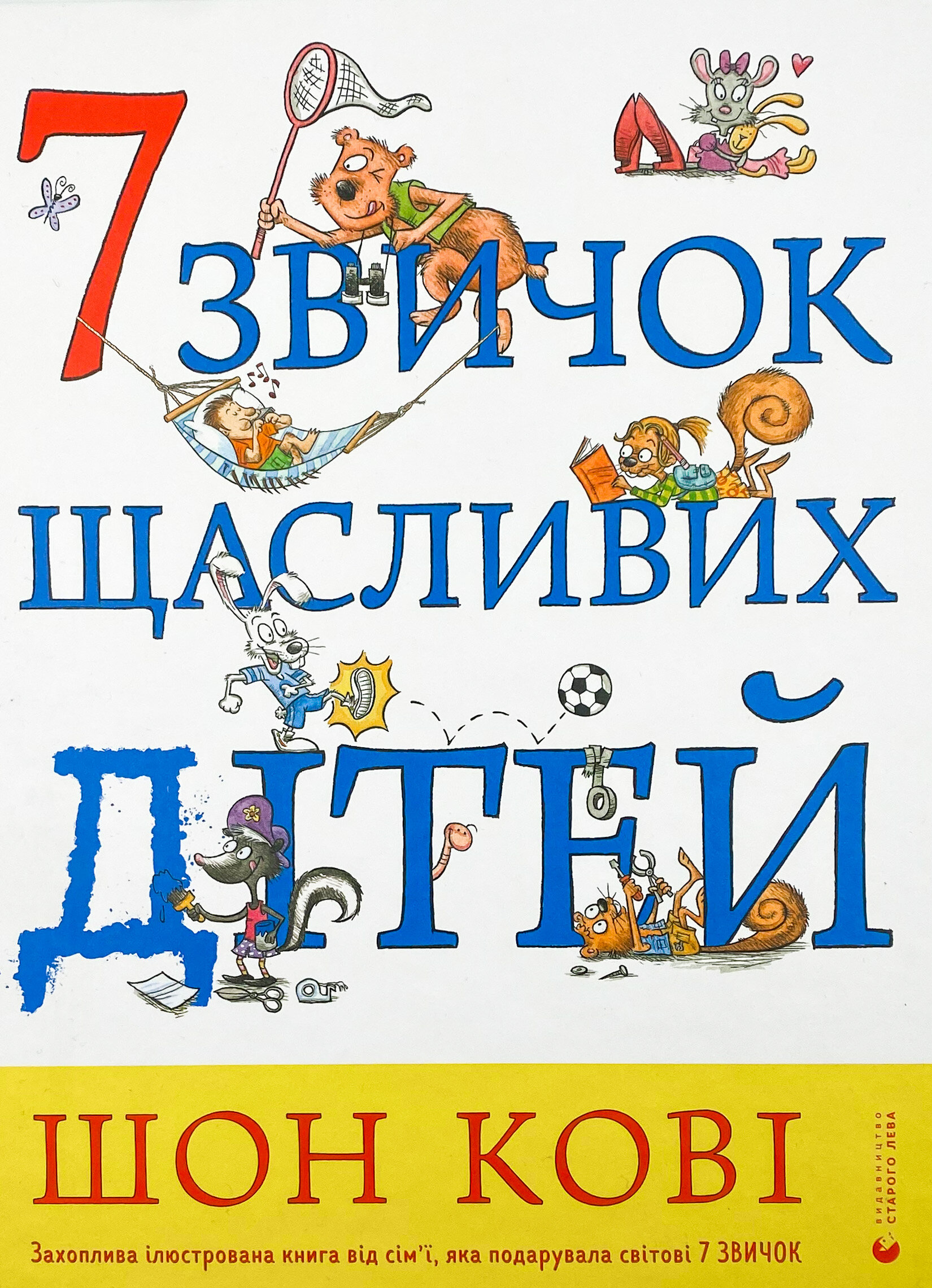 7 звичок щасливих дітей