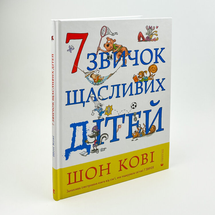 7 звичок щасливих дітей