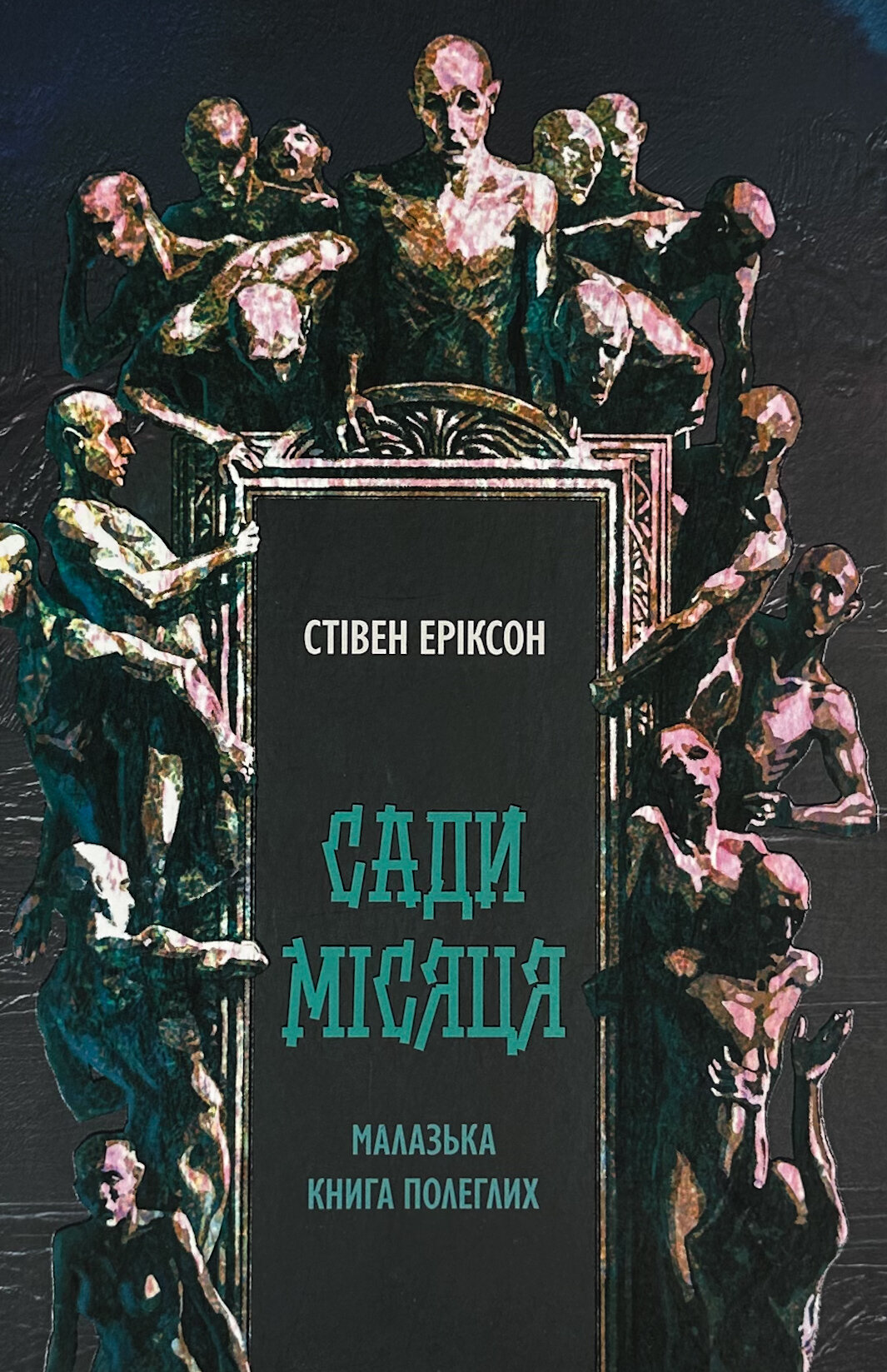 Сади місяця. Малазька книга полеглих. Книга 1