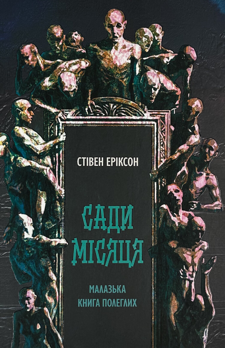 Сади місяця. Малазька книга полеглих. Книга 1