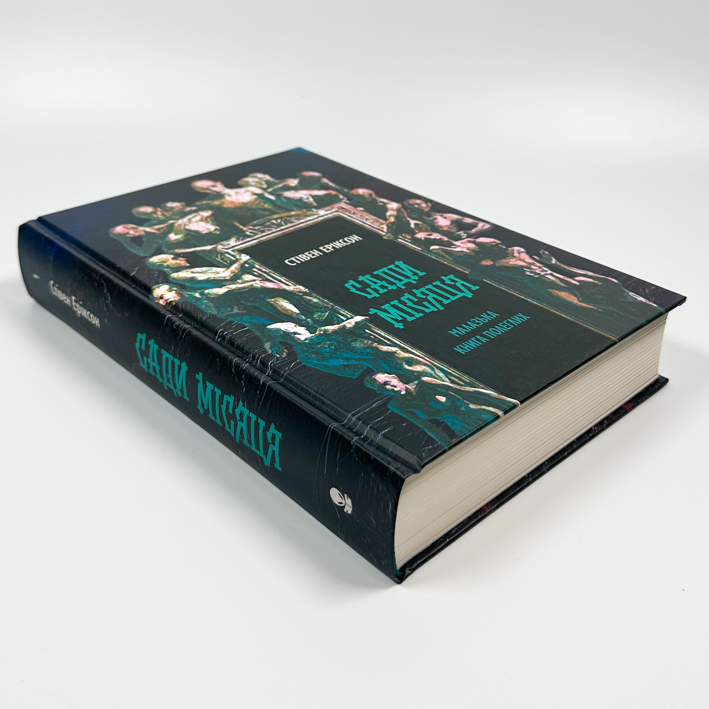 Сади місяця. Малазька книга полеглих. Книга 1