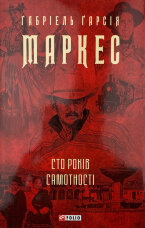 Сто років самотності