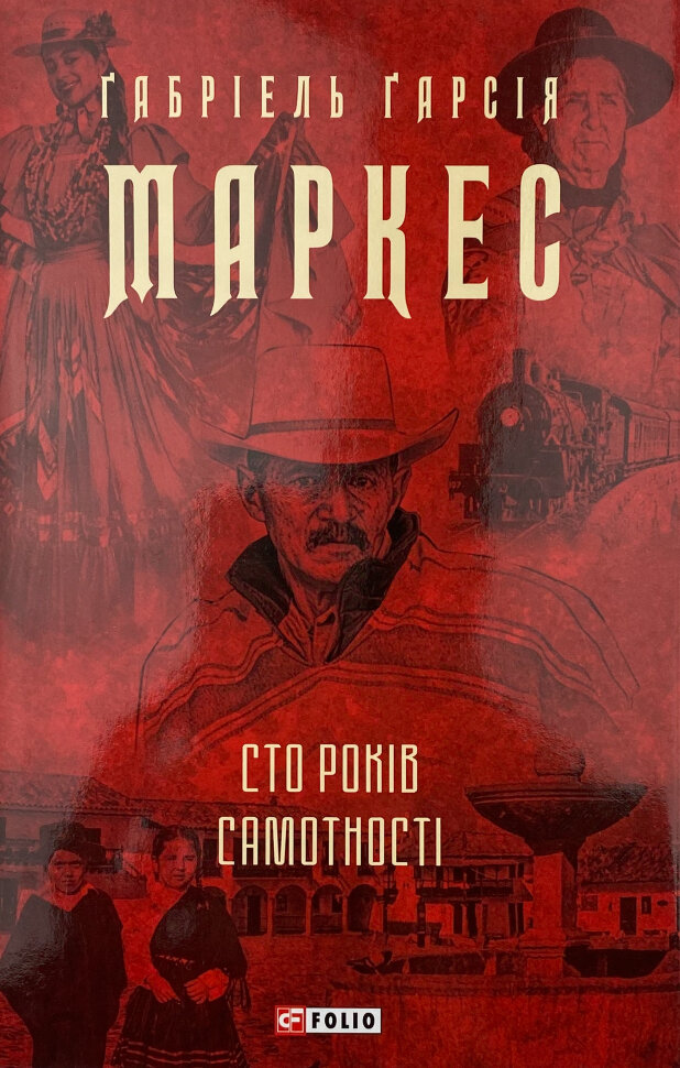 Сто років самотності. Автор — Ґабріель Ґарсія Маркес. Обкладинка — Суперобкладинка