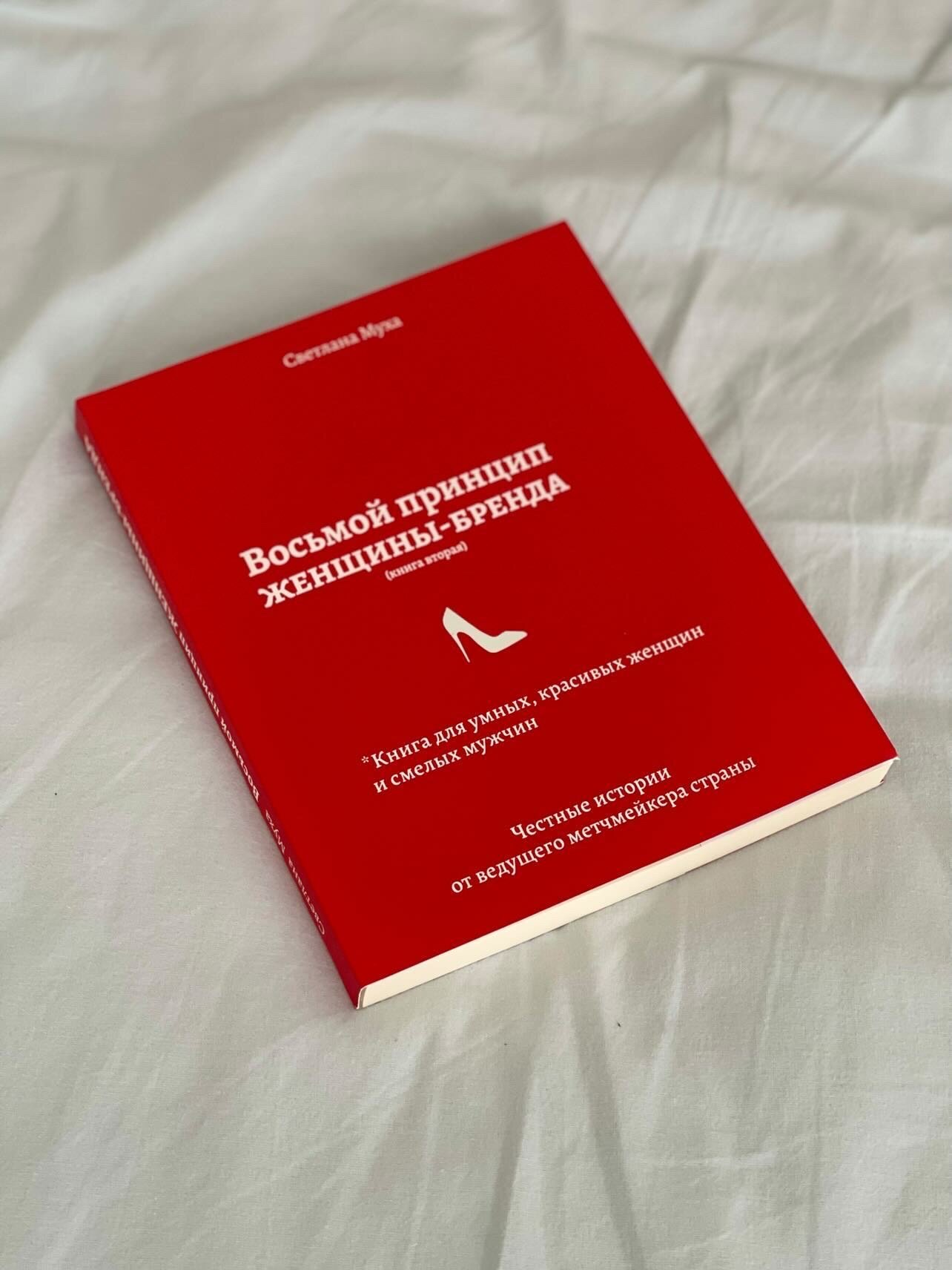 Восьмой принцип женщины-бренда. Автор — Светлана Муха. 