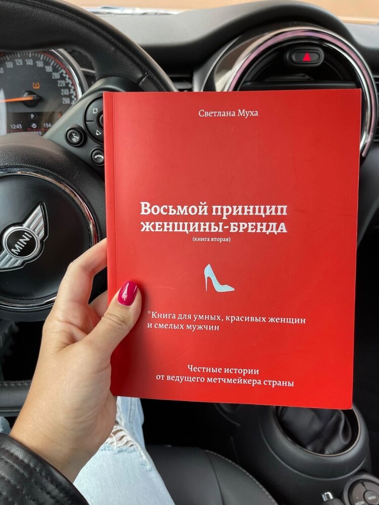Восьмой принцип женщины-бренда