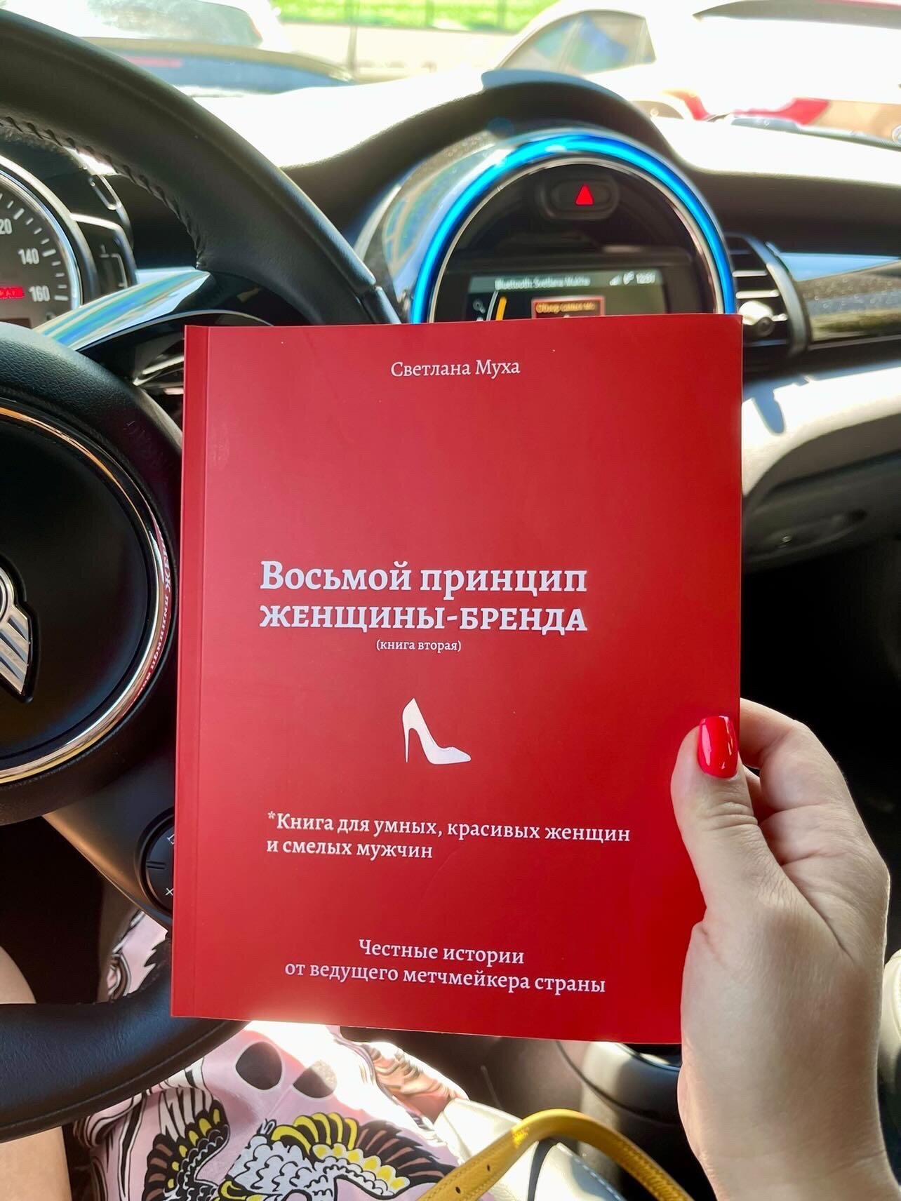 Восьмой принцип женщины-бренда. Автор — Светлана Муха. 