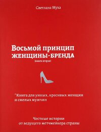 Восьмой принцип женщины-бренда