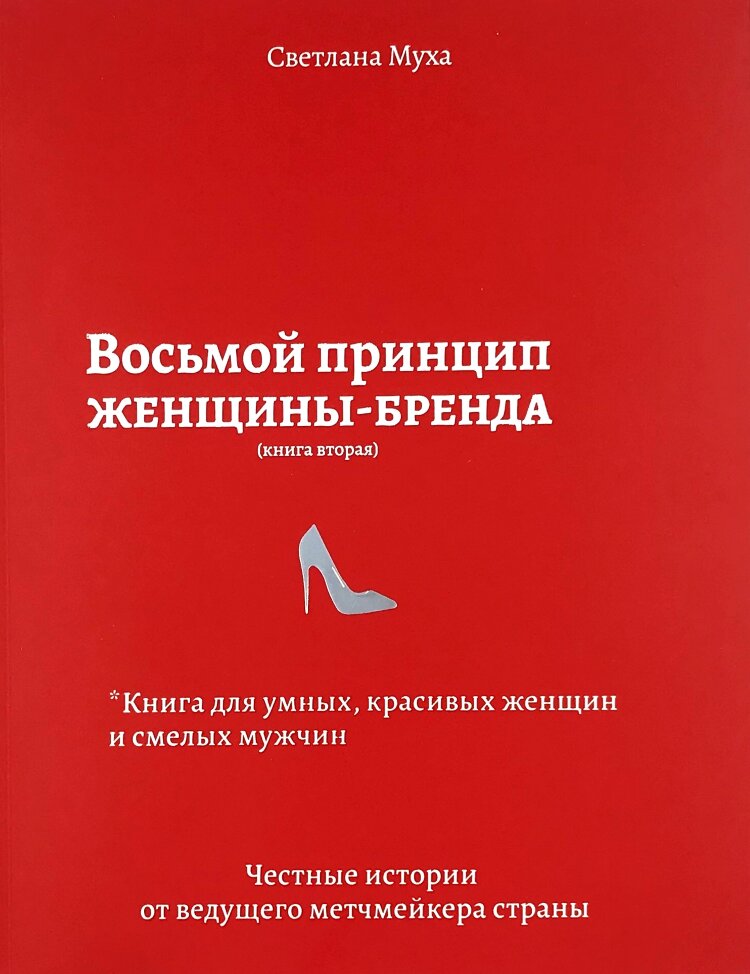 Восьмой принцип женщины-бренда