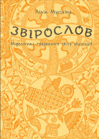 Звірослов