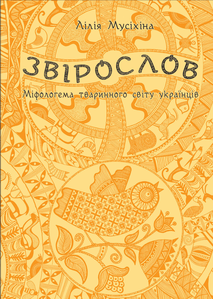 Звірослов