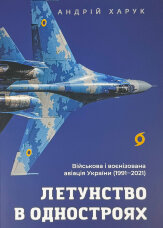 Летунство в одностроях. Військова і воєнізована авіація України
