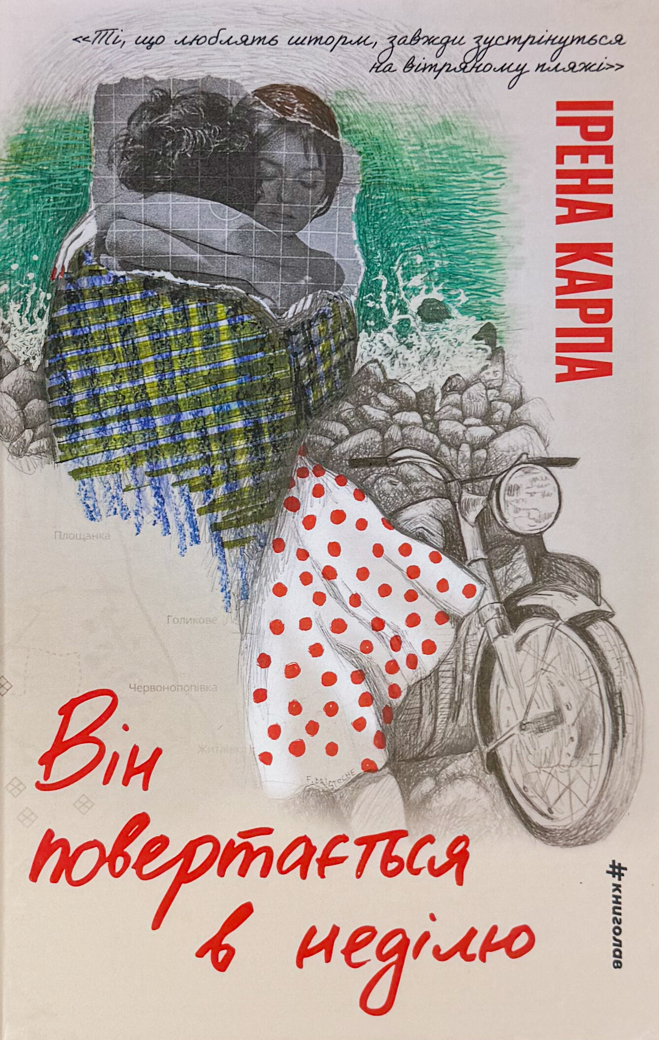 Він повертається в неділю