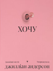 Хочу