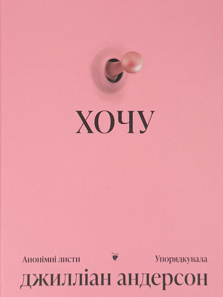 Хочу