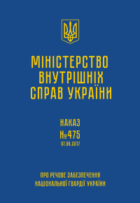 Наказ МВС № 475 — Про речове забезпечення НГУ (Інструкція та Норми)