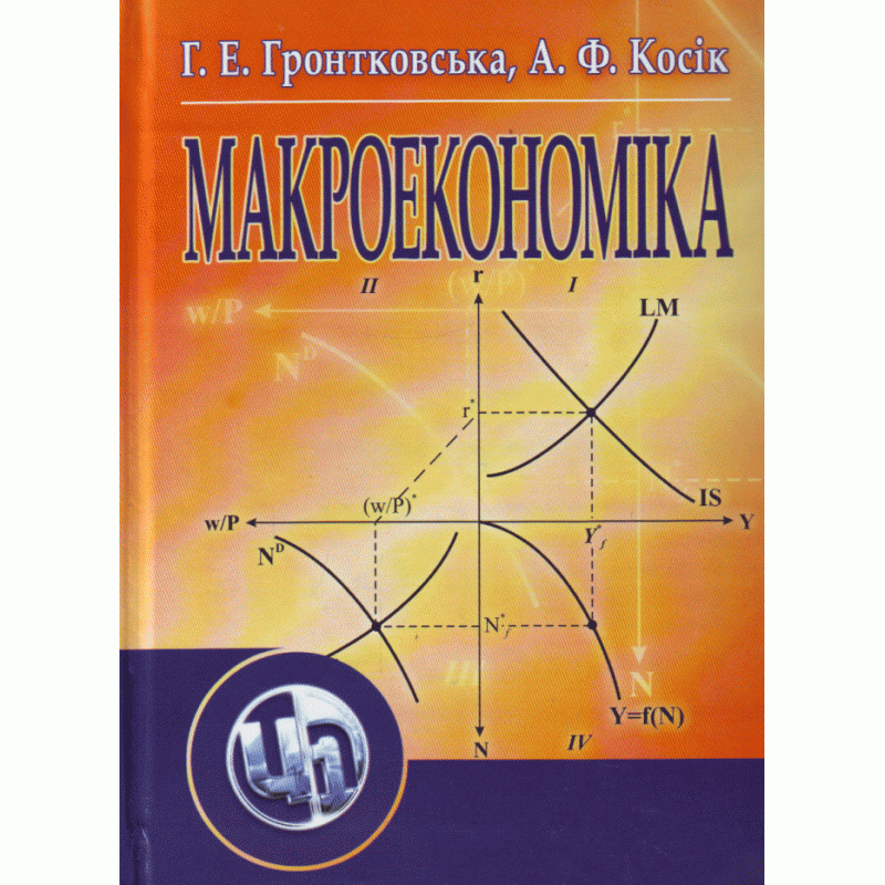 Макроекономіка. Гронтковська Г.Е.