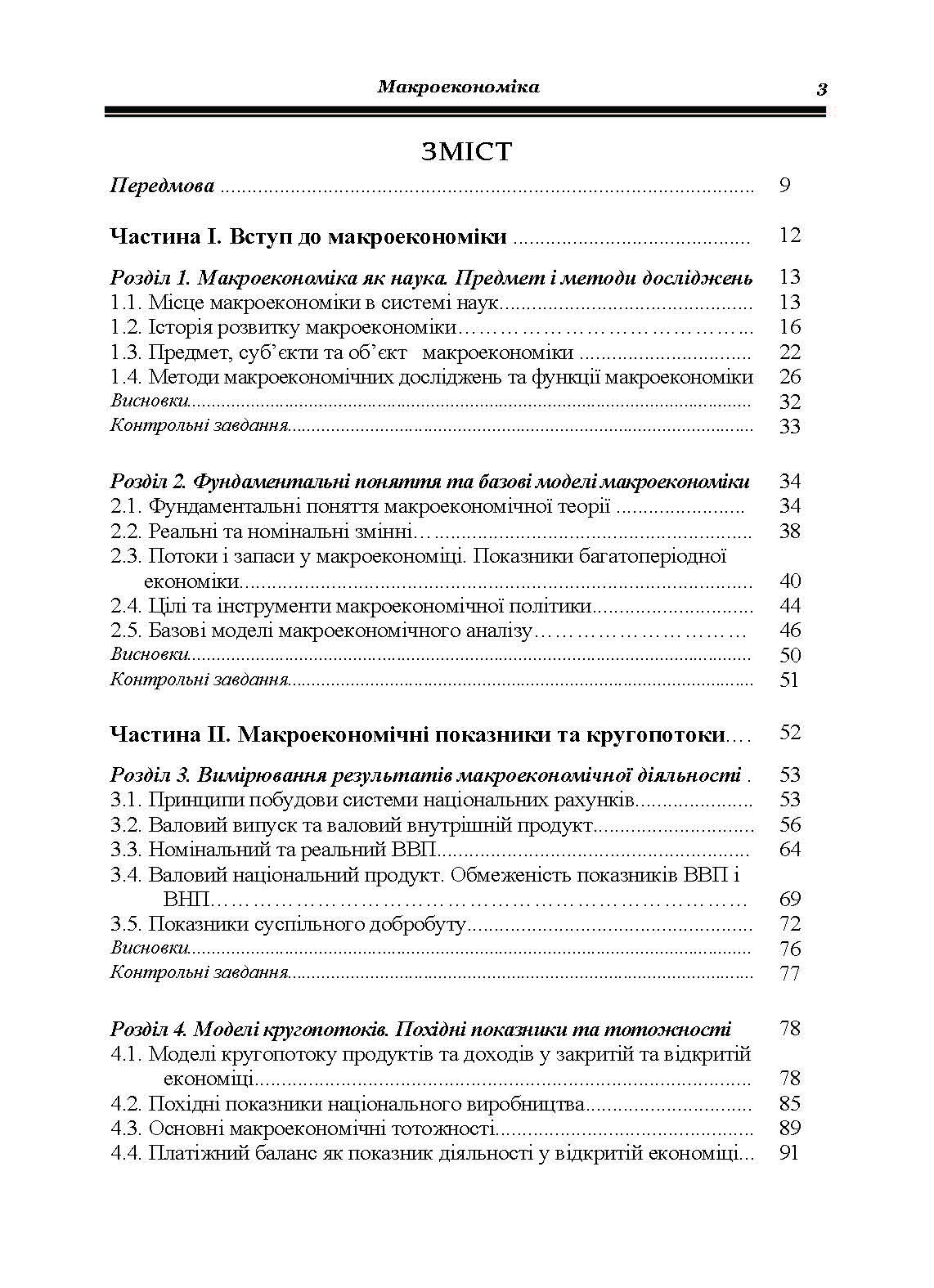 Макроекономіка. Гронтковська Г.Е.