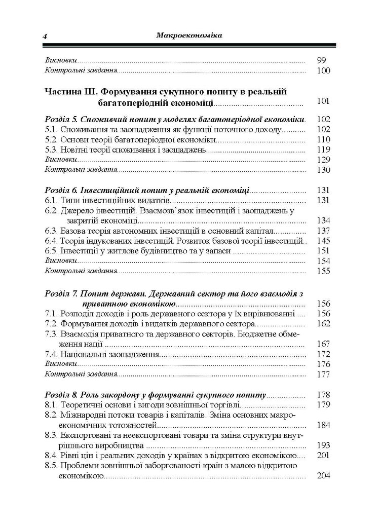 Макроекономіка. Гронтковська Г.Е.