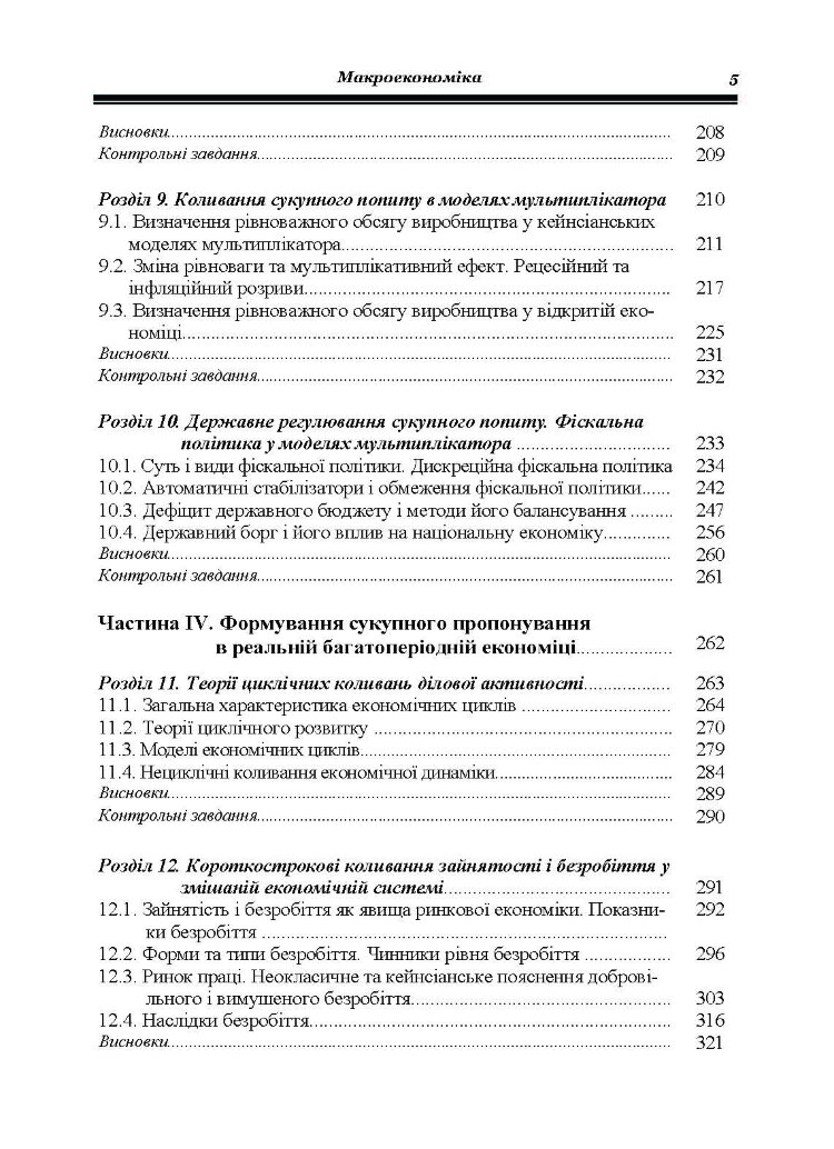 Макроекономіка. Гронтковська Г.Е.