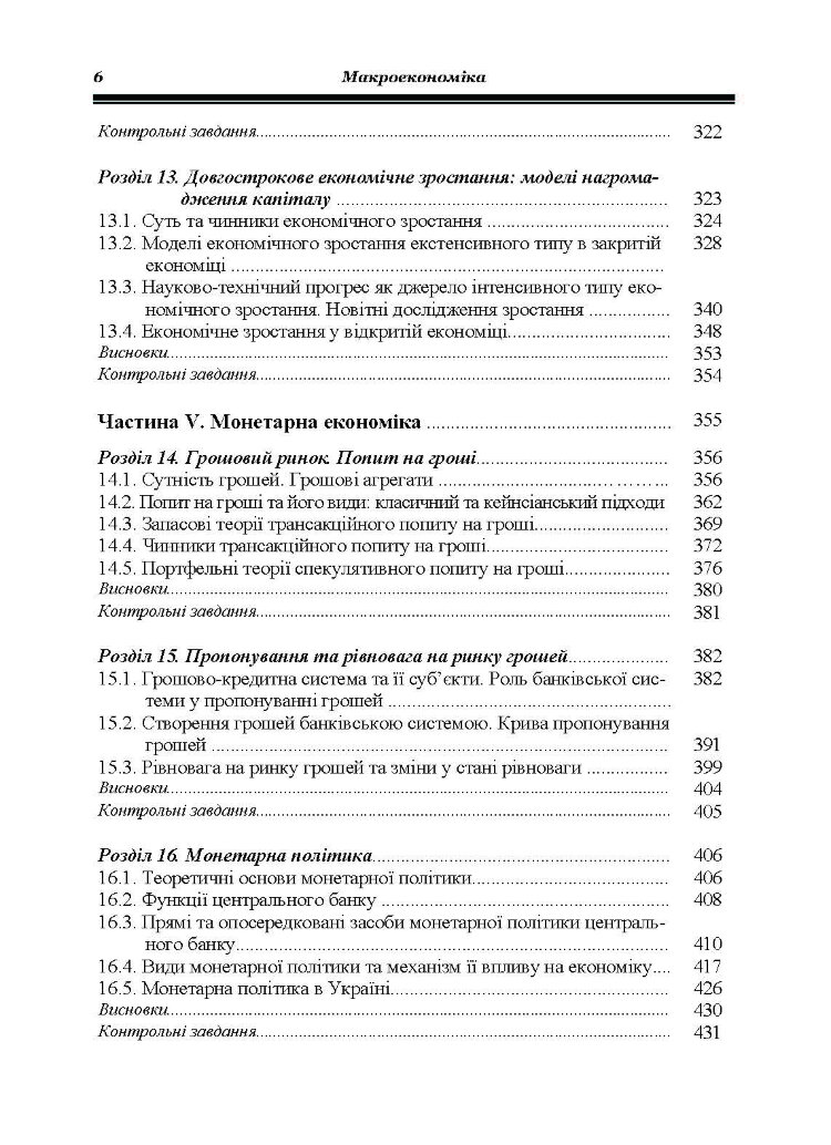 Макроекономіка. Гронтковська Г.Е.